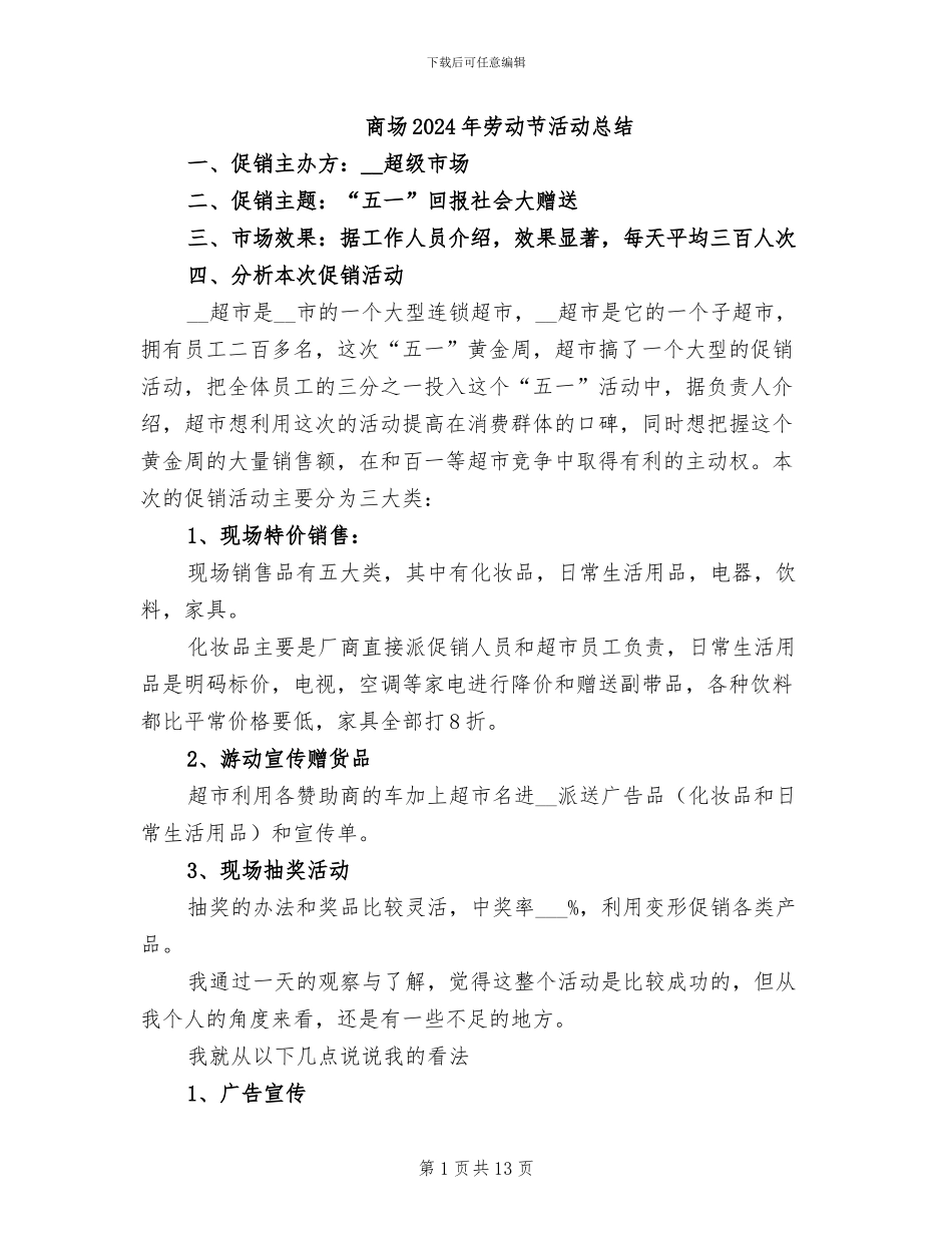 商场2024年劳动节活动总结_第1页