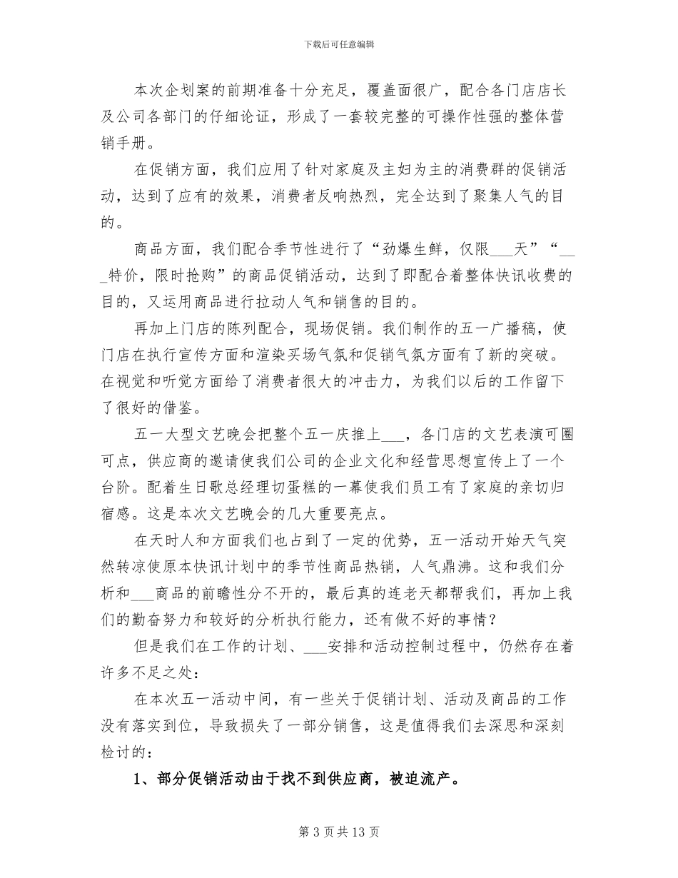 商场2024年劳动节活动总结_第3页