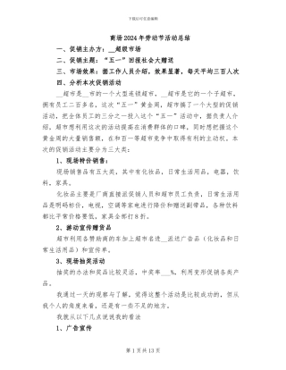 商场2024年劳动节活动总结