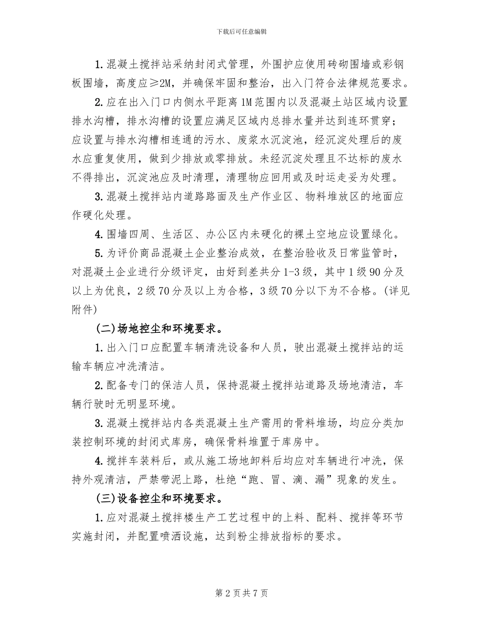 商品混凝土企业环境整治方案_第2页