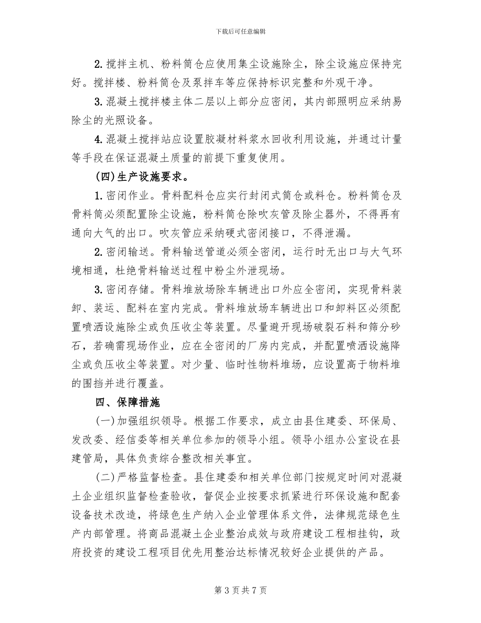 商品混凝土企业环境整治方案_第3页