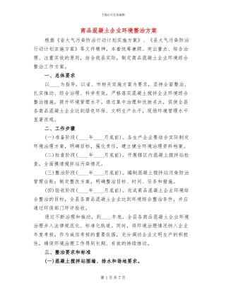 商品混凝土企业环境整治方案
