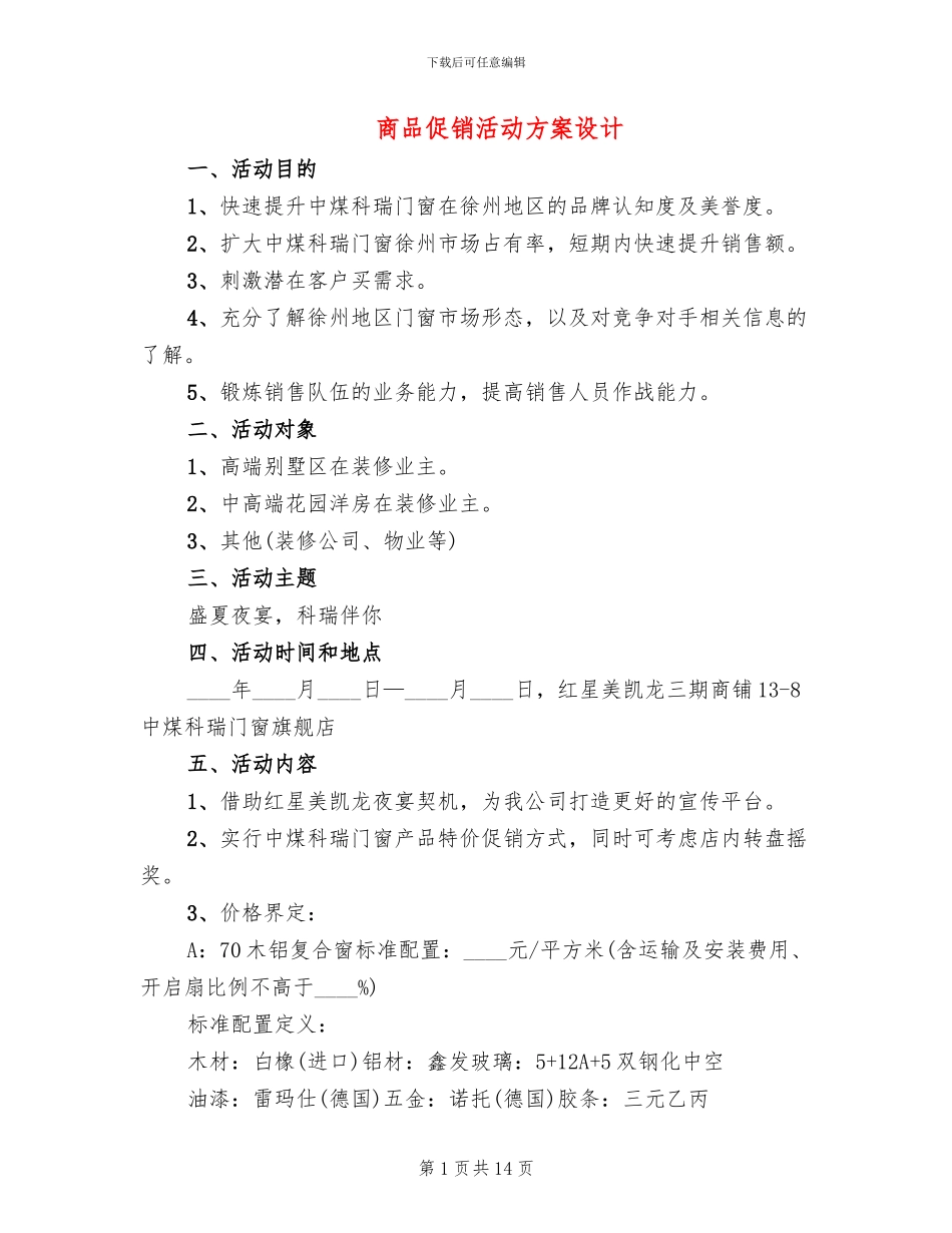 商品促销活动方案设计(6篇)_第1页