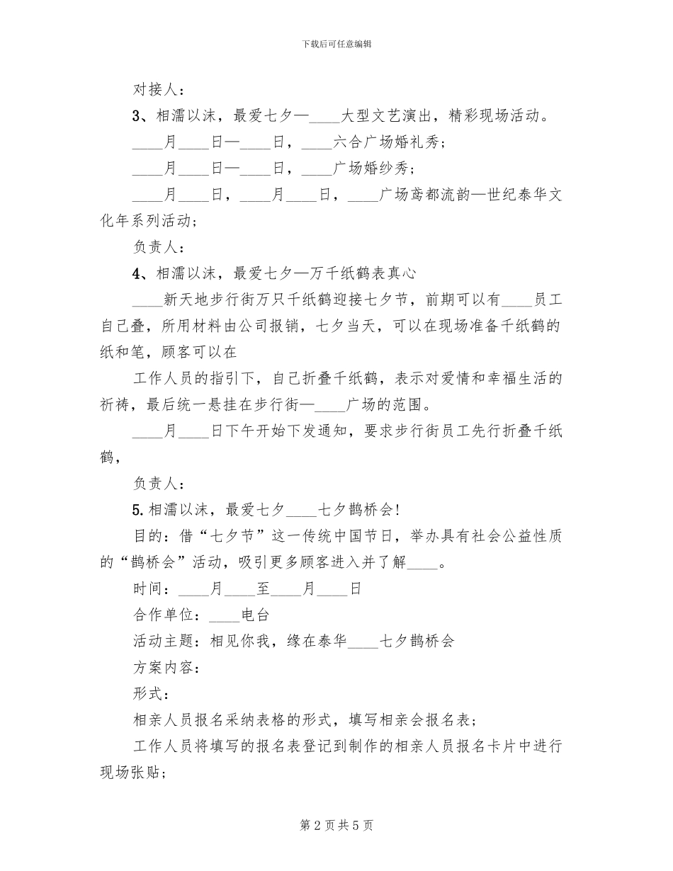 商场七夕促销活动方案_第2页