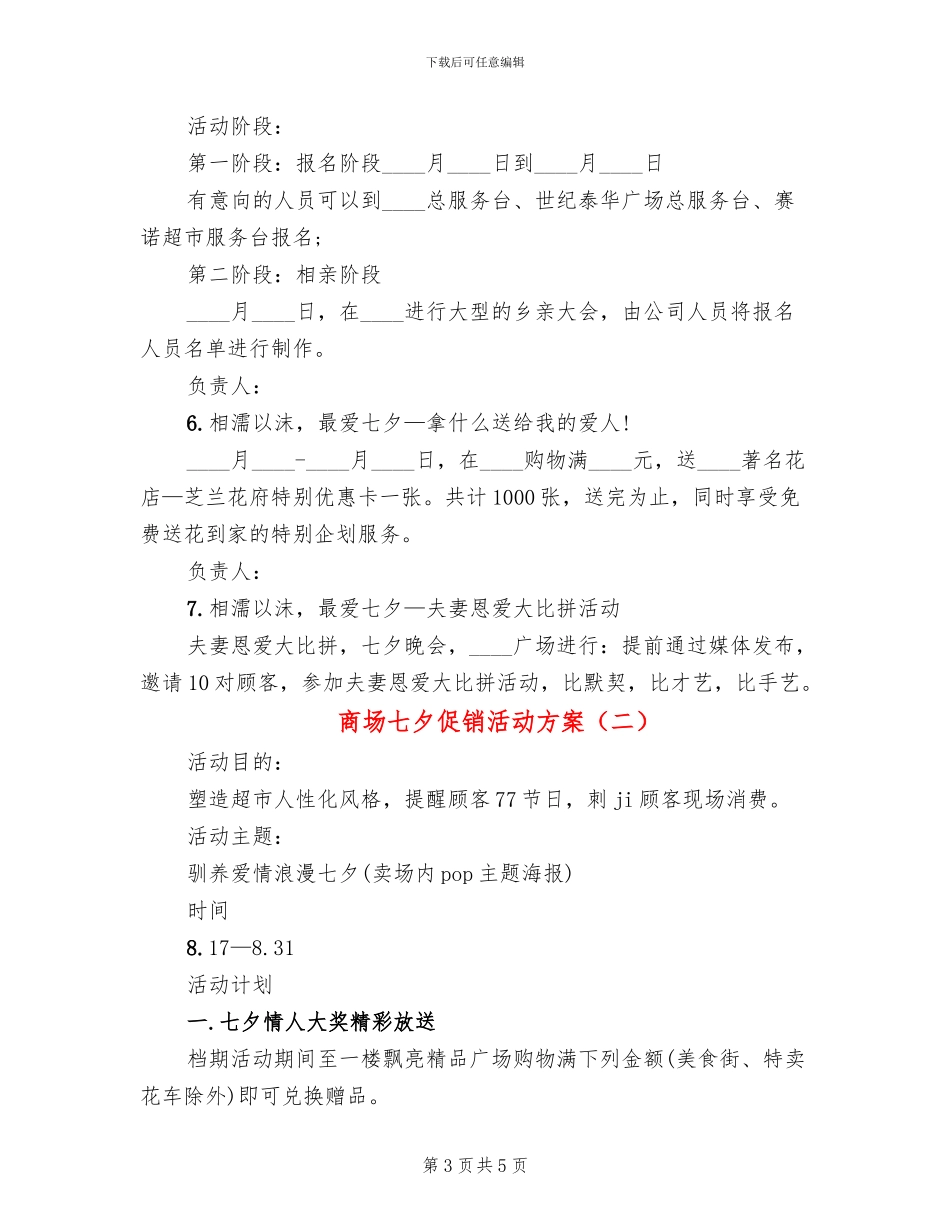 商场七夕促销活动方案_第3页