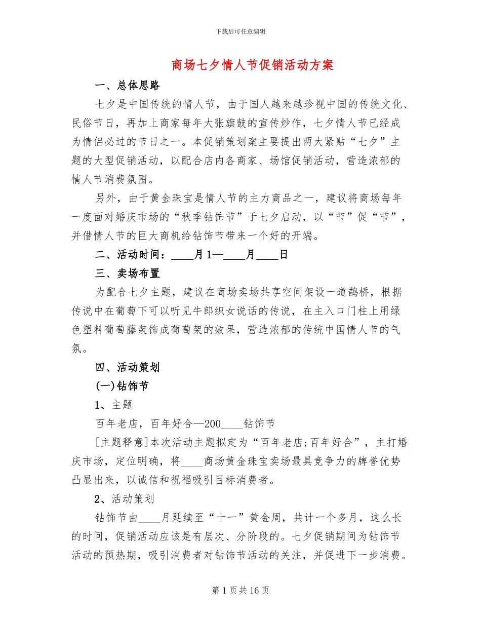商场七夕情人节促销活动方案_第1页