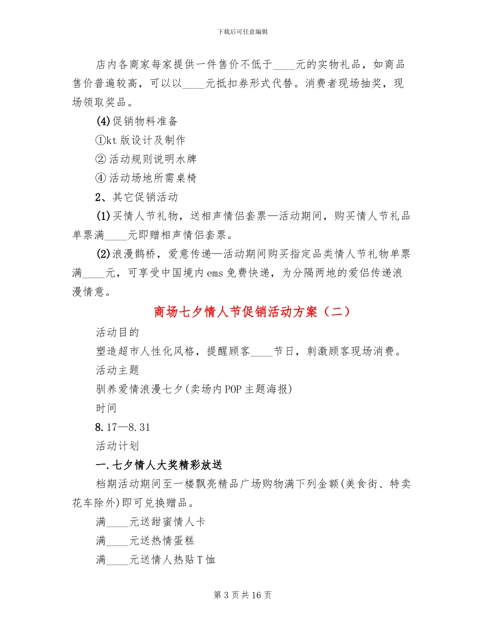 商场七夕情人节促销活动方案_第3页