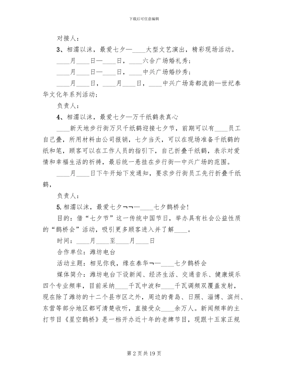 商场七夕情人节活动策划方案_第2页