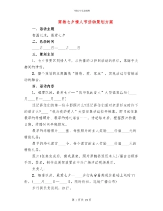 商场七夕情人节活动策划方案