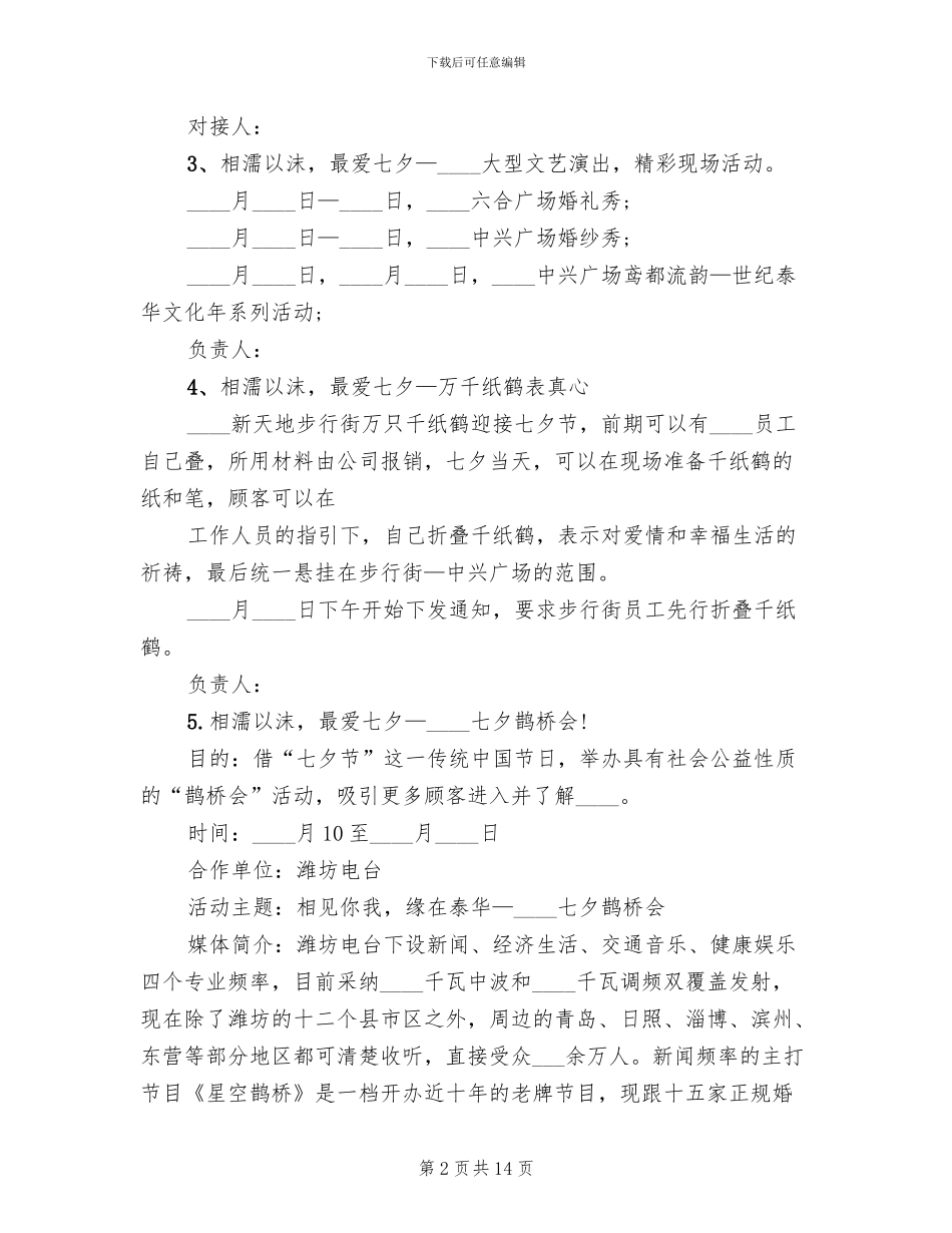 商场七夕活动方案范文_第2页