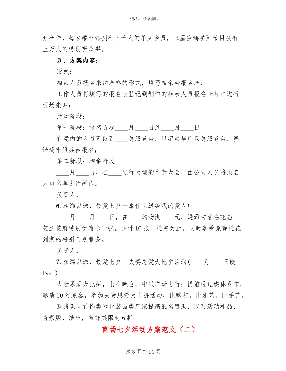 商场七夕活动方案范文_第3页