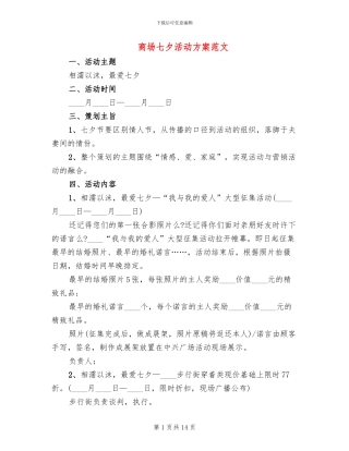 商场七夕活动方案范文
