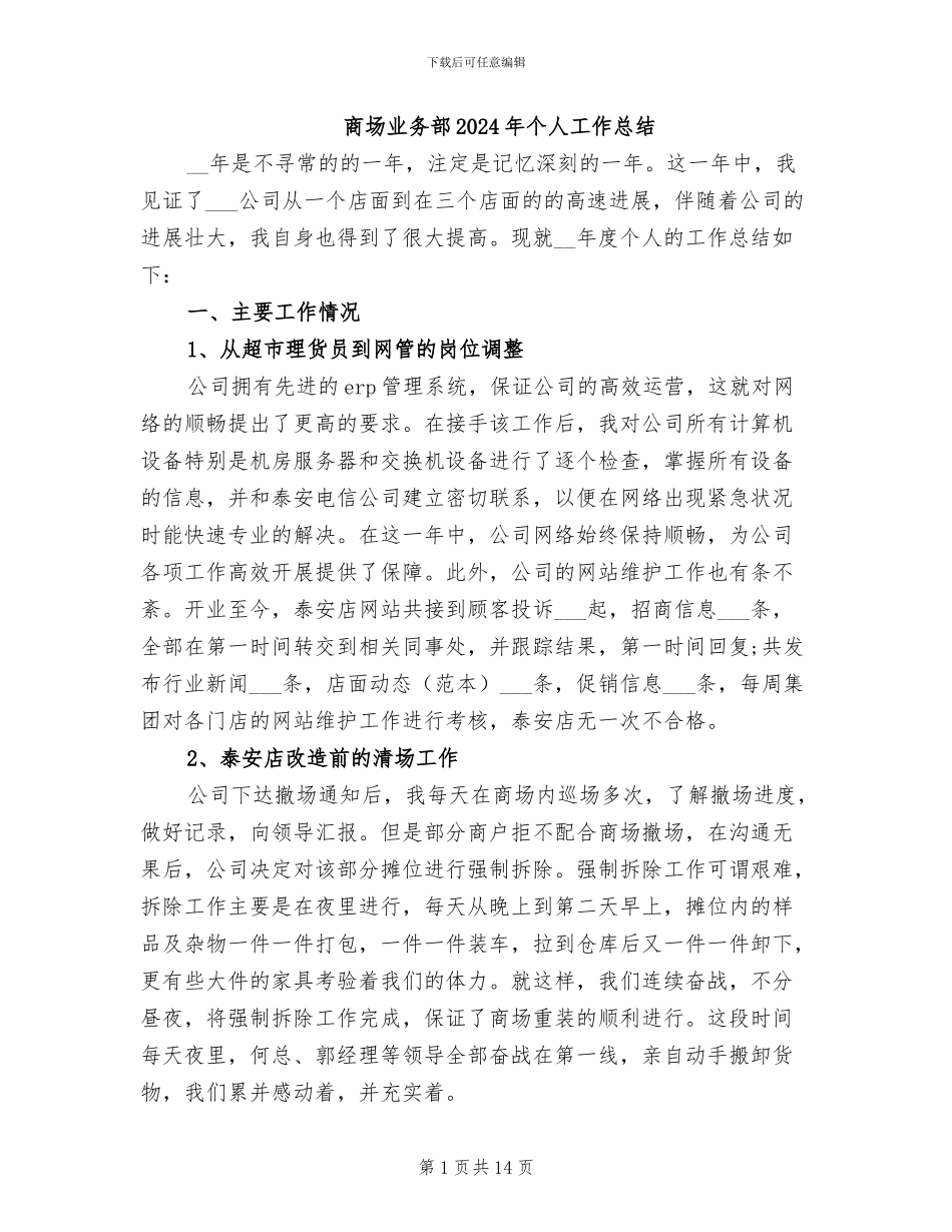 商场业务部2024年个人工作总结_第1页