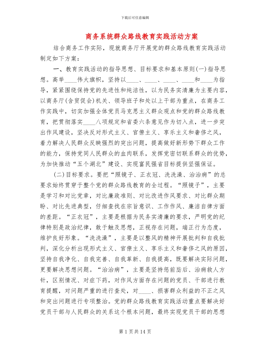 商务系统群众路线教育实践活动方案_第1页