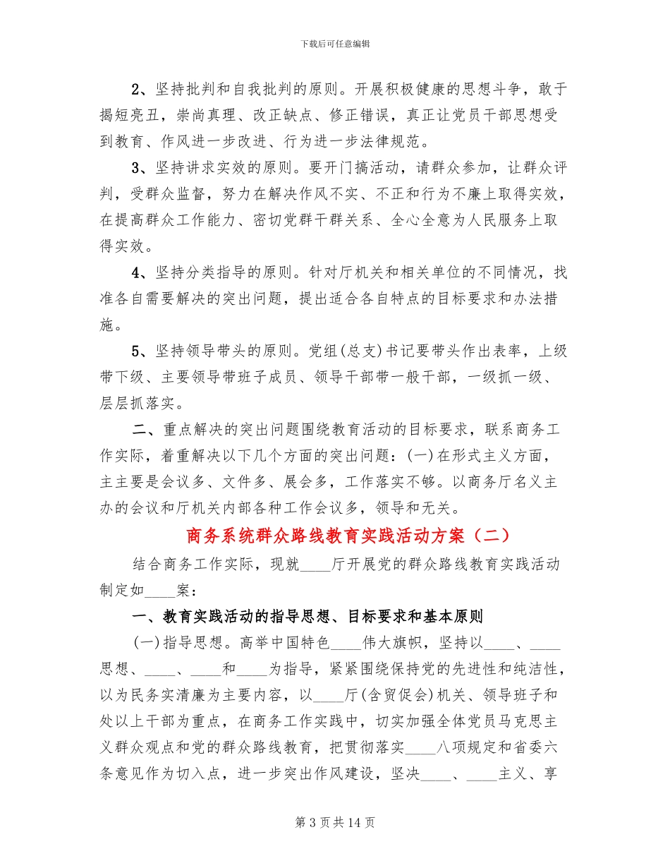 商务系统群众路线教育实践活动方案_第3页