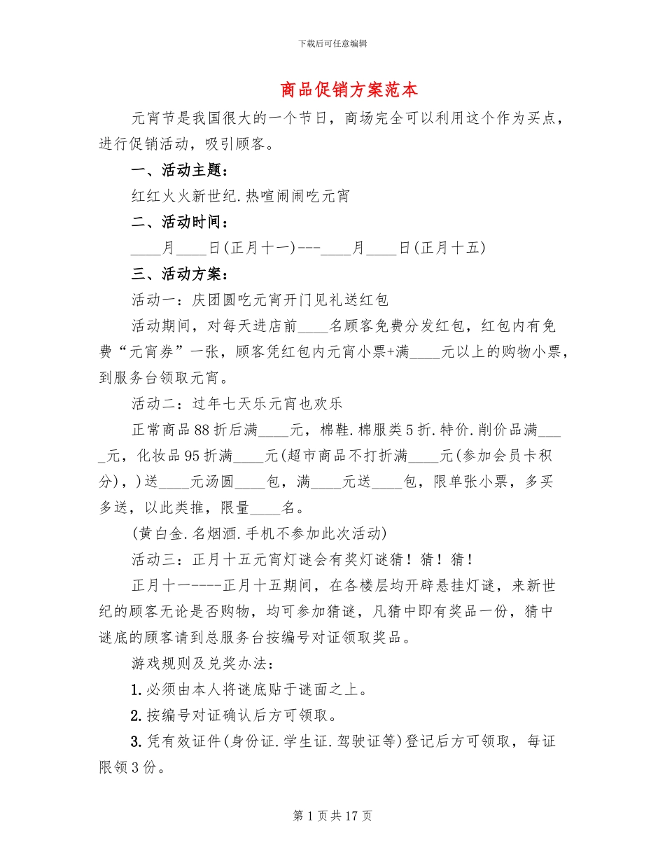 商品促销方案范本_第1页