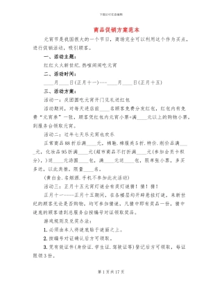 商品促销方案范本