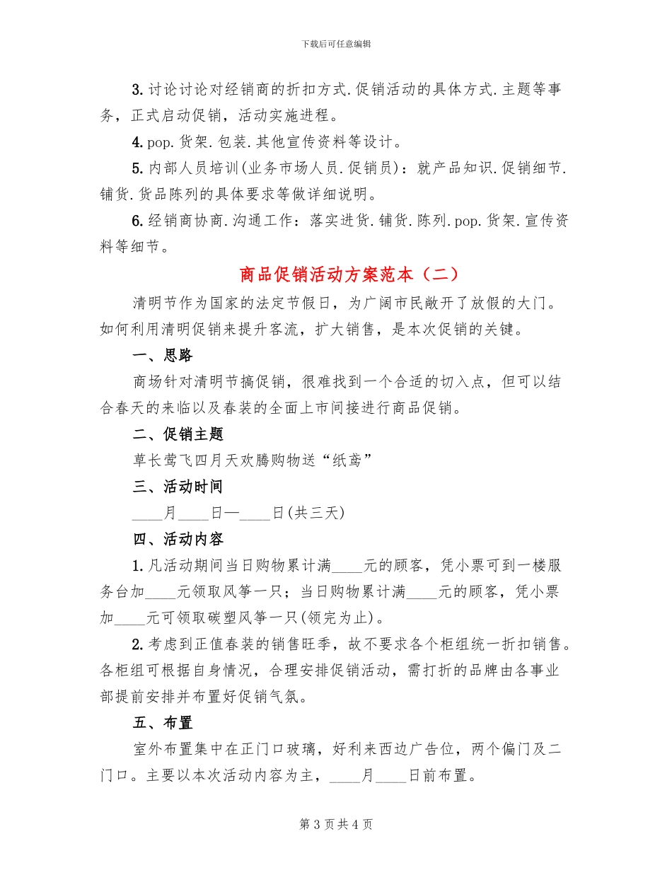 商品促销活动方案范本_第3页