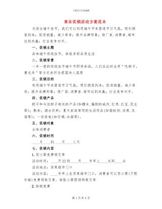 商品促销活动方案范本