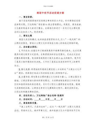 商场中秋节活动促销方案