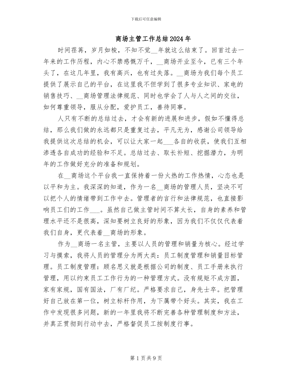 商场主管工作总结2024年_第1页