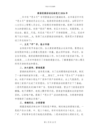商场促销活动总结范文2024年