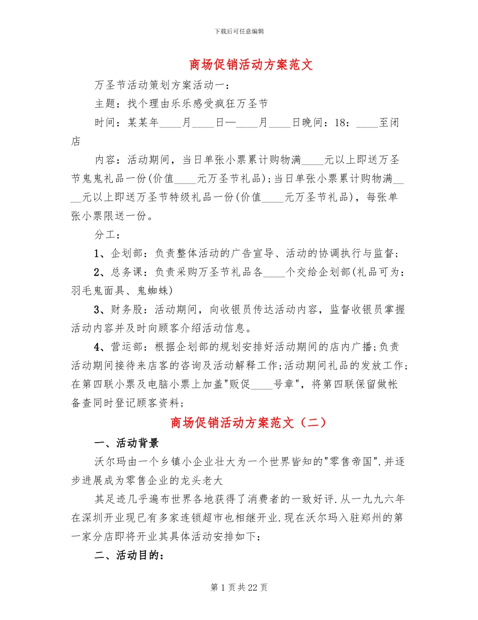 商场促销活动方案范文_第1页