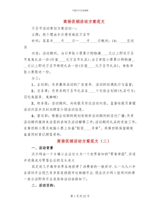 商场促销活动方案范文