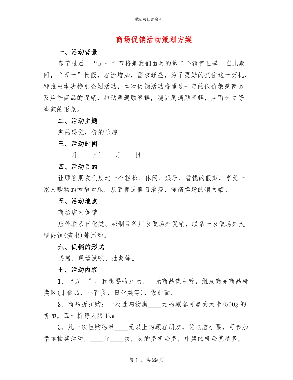 商场促销活动策划方案_第1页