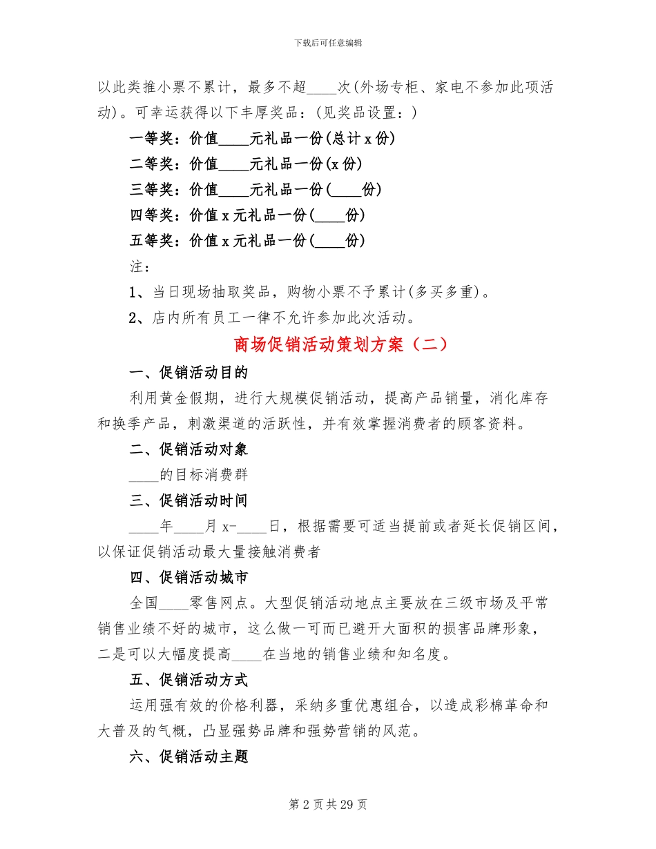 商场促销活动策划方案_第2页