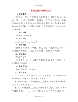 商场促销活动策划方案