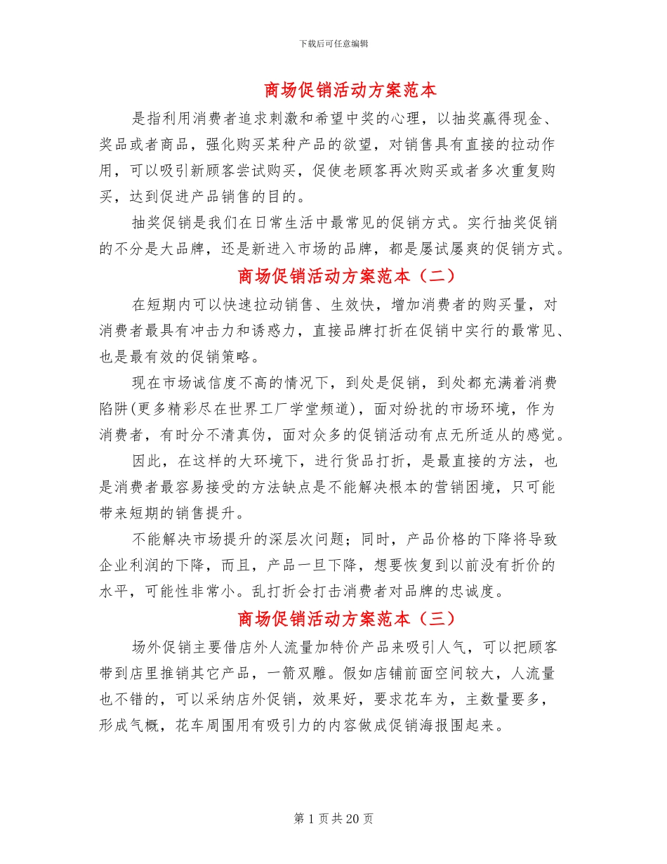 商场促销活动方案范本(13篇)_第1页