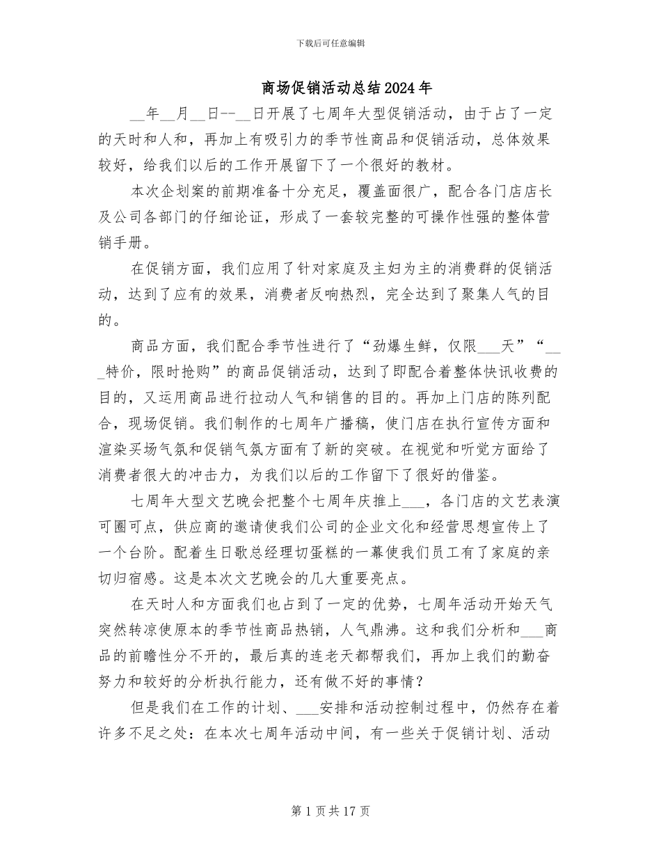 商场促销活动总结2024年_第1页