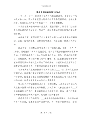 商场促销活动总结2024年