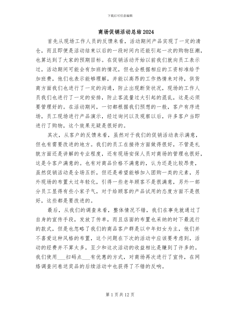 商场促销活动总结2024_第1页