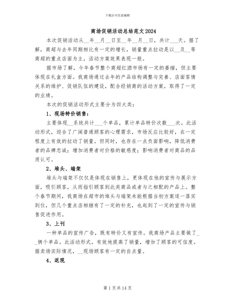 商场促销活动总结范文2024_第1页