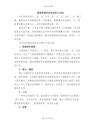 商场促销活动总结范文2024