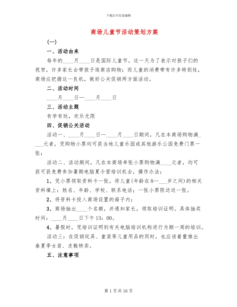商场儿童节活动策划方案_第1页
