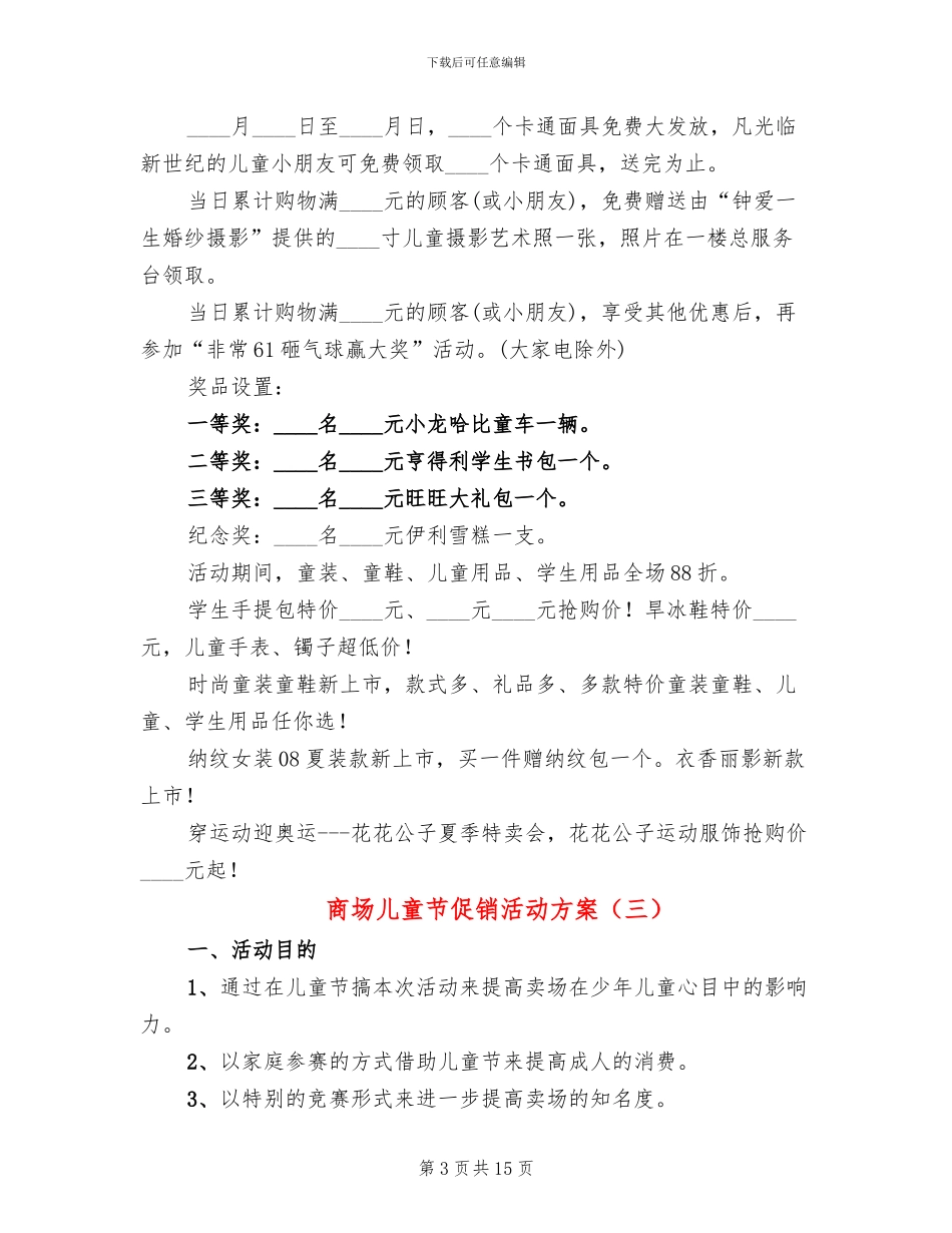商场儿童节促销活动方案_第3页