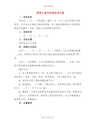 商场儿童节促销活动方案