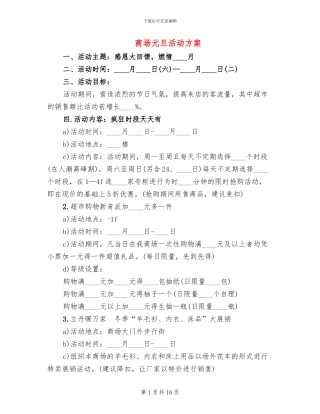 商场元旦活动方案