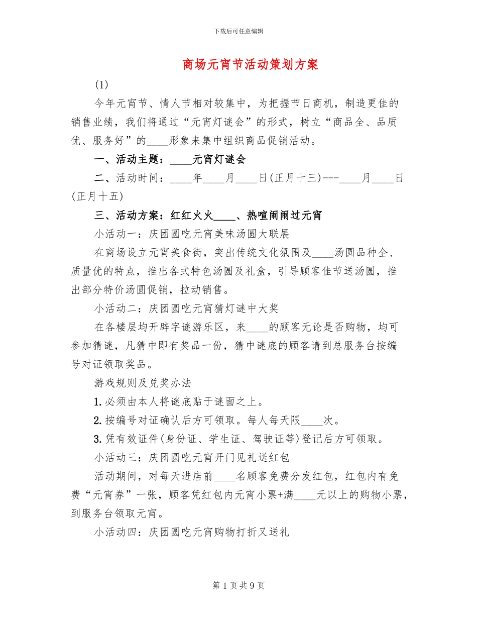 商场元宵节活动策划方案_第1页