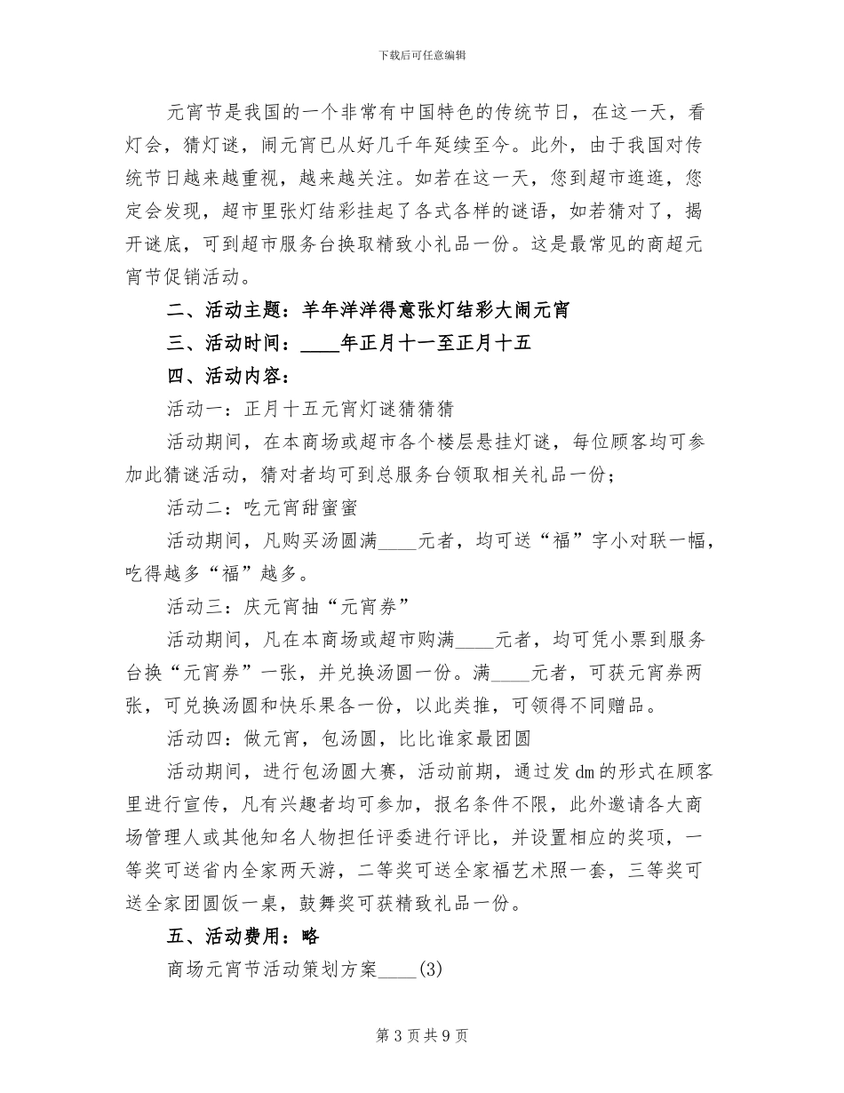 商场元宵节活动策划方案_第3页