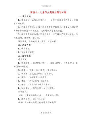 商场六一儿童节主题活动策划方案