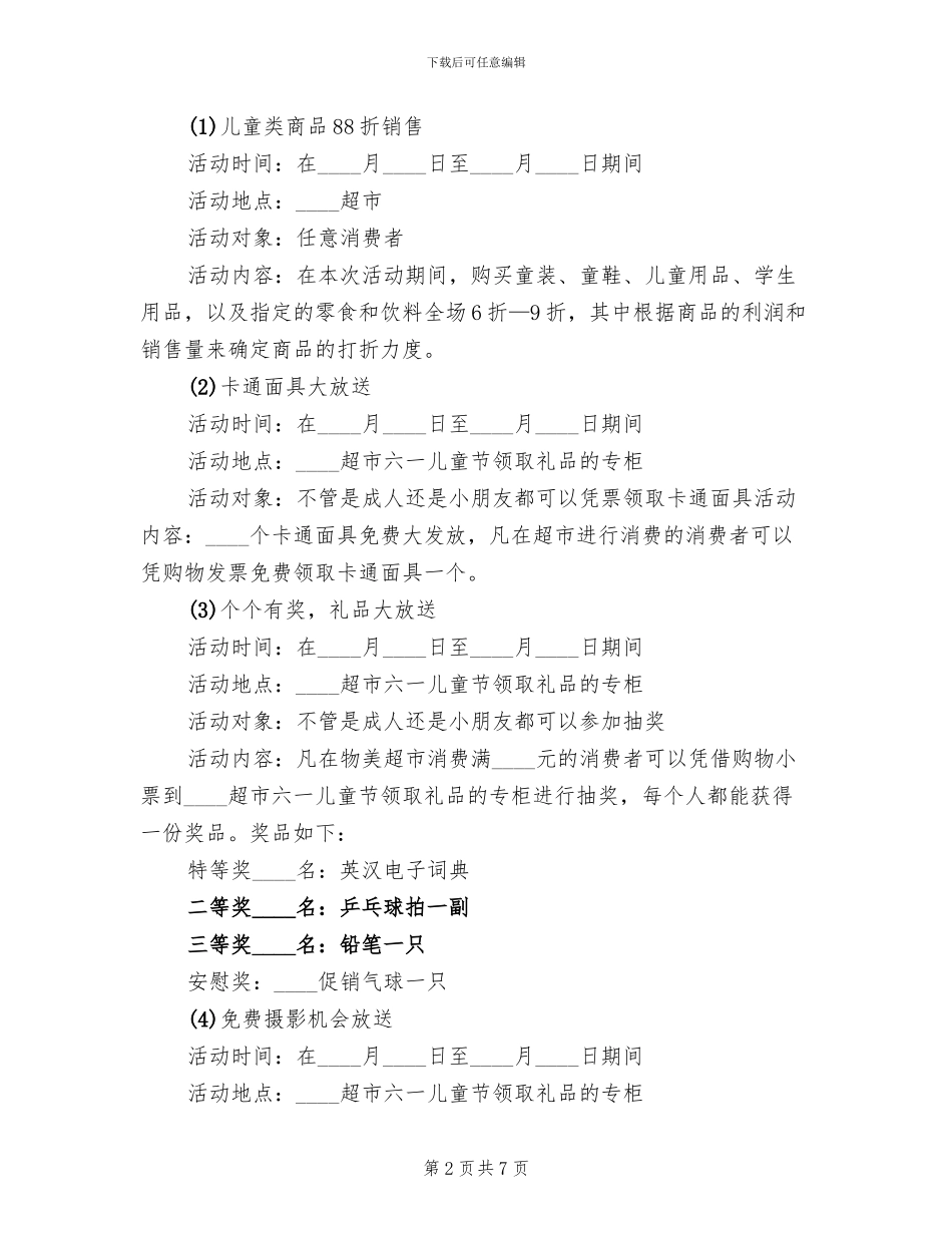 商场六一儿童节主题活动策划方案范本(2篇)_第2页