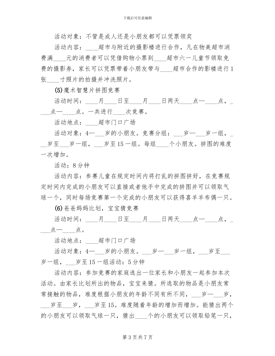 商场六一儿童节主题活动策划方案范本(2篇)_第3页