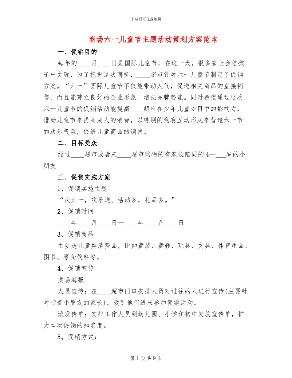 商场六一儿童节主题活动策划方案范本_第1页