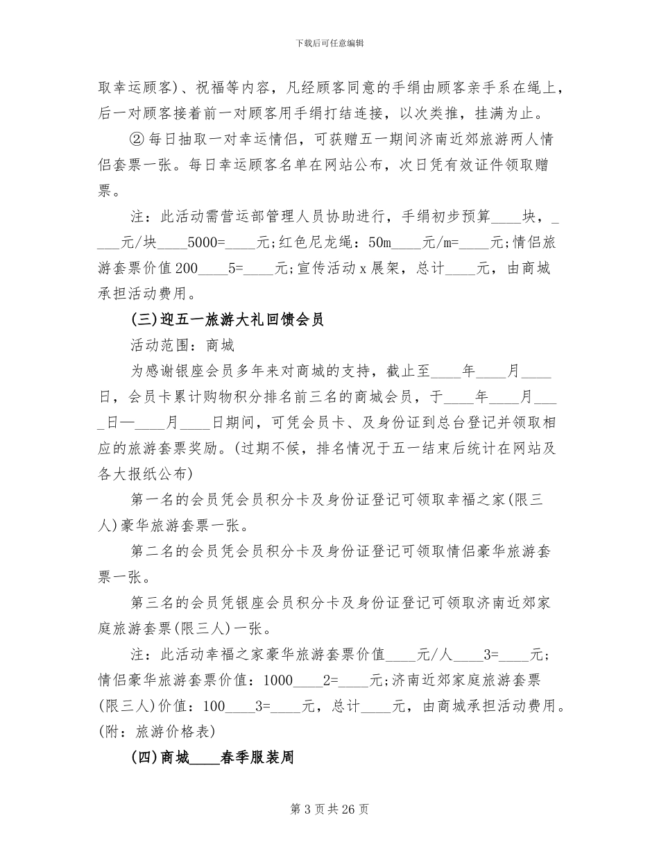 商场五一节活动方案_第3页