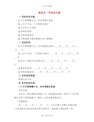 商场五一节活动方案