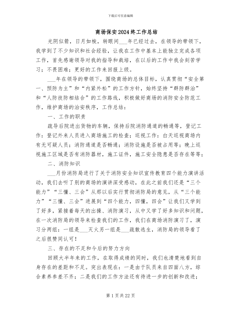 商场保安2024终工作总结_第1页